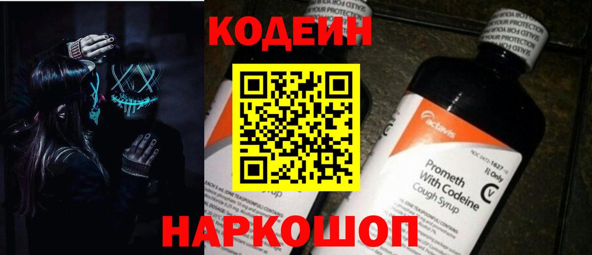 Кодеин Purple Drank Удомля