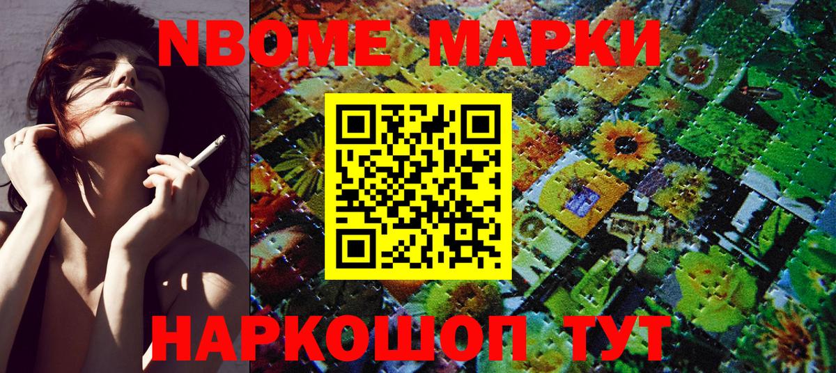 Марки NBOMe 1500мкг Удомля